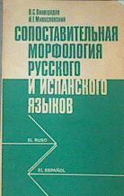 Morfología komparativa  Sopostavitel'naja fonologija i morfologija russkogo i ispansoko jazykov. | 161261 | V. S. Vinogradov/I. G. Miloslavskij