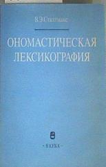 Lexicografía Onomástica Onomasticheskaja leksikografia | 161257 | V. E. Staltmane