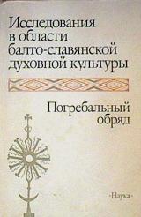 Investigación en el campo de la cultura espiritual balto eslava Rito funerario | 161258 | V. V. Ivanov/L. G. Nevskaja