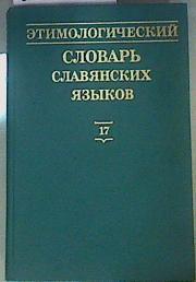 Diccionario etimológico de las lenguas eslavas vol. 17 Etimologicheski slovar slavianskih azykov | 161065 | O. N. Trubachev