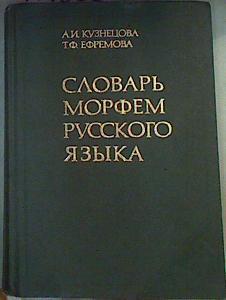 Diccionario morfológico del Idioma Ruso Slovar' morfem russkogo jazyka | 161022 | Kunznecova, A.I./Erfemova, T.F.